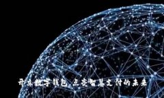 开立数字钱包，点亮智慧