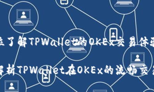 全方位了解TPWallet的OKEx交易体验

全面解析TPWallet在OKEx的流畅交易体验