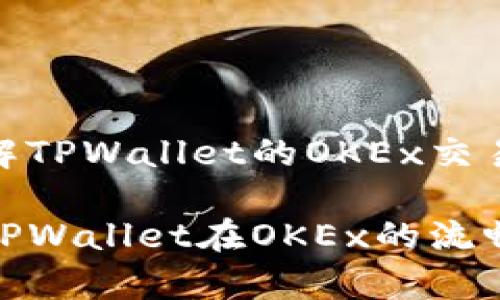全方位了解TPWallet的OKEx交易体验

全面解析TPWallet在OKEx的流畅交易体验