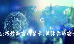 小米钱包：巧妙加密门禁