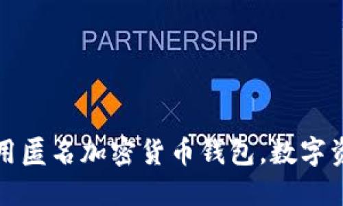 欧盟或将全面禁用匿名加密货币钱包，数字资产监管新规解读