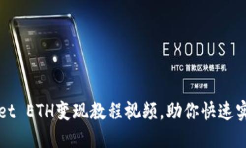 轻松掌握TPWallet ETH变现教程视频，助你快速实现数字资产流动