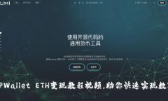 轻松掌握TPWallet ETH变现教