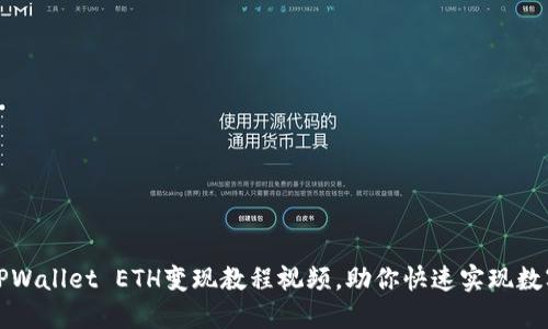 轻松掌握TPWallet ETH变现教程视频，助你快速实现数字资产流动