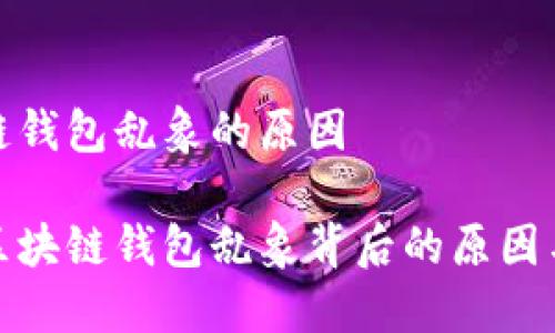 区块链钱包乱象的原因

揭秘区块链钱包乱象背后的原因与影响