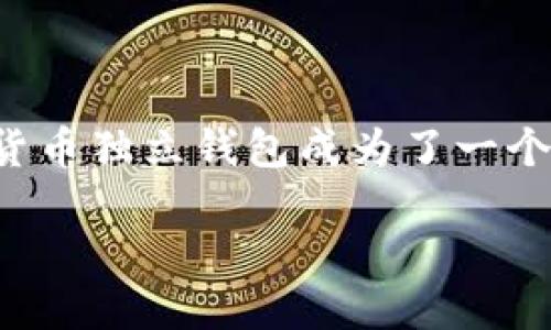 思考一个且的

在数字货币快速发展的时代，越来越多的人开始关注个人资产的安全。其中，数字货币独立钱包成为了一个热门话题。那么，我们可以为这个话题创建一个吸引用户眼球的。以下是我的建议：

安全可靠的数字货币独立钱包指南：如何选择适合你的钱包