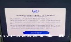 全面掌握TokenPocket交易：最