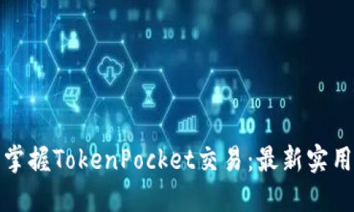 全面掌握TokenPocket交易：最新实用教程