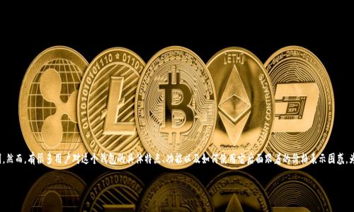 在进行数字货币和区块链相关操作时，我们经常会见到“TPWallet”这个关键词。然而，有很多用户对这个钱包的具体特点、功能以及如何使用它后面跟着的价格表示困惑。为了帮助大家更好地理解和利用TPWallet，本文将围绕这个主题展开详细讨论。

深入探讨TPWallet：智能安全加密钱包背后的价格秘密