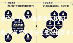 如何下载安全可靠的数字