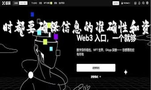 如何在TPWallet中出售加密货币？

在当今这个数字货币飞速发展的时代，许多人都开始接触和投资加密货币。TPWallet作为一个功能强大的去中心化钱包，让用户能够安全地存储和交易不同种类的数字资产。如果你已经在TPWallet中拥有了某些币种，并且希望将它们出售换取法币或其他数字货币，那么这篇文章将为你提供详细的指导和实用的建议。

第一步：准备工作

在你开始出售之前，首先要确保你的TPWallet是最新版本，并且已经完成了必要的身份验证和安全设置。很多交易平台或者钱包在进行交易前会要求用户进行身份验证，以确保资金安全，这是非常重要的一环。

同时，你需要确认你想要出售的币种在TPWallet中是可交易的。有些币种可能不支持直接交易，或者在某些特定的交易平台上才能进行交易。如果不确定，可以查阅相关的社区论坛或官方信息。

第二步：选择交易方式

TPWallet支持多种交易方式，你可以选择直接在钱包内兑换，也可以将币种转移到一个交易所进行出售。在这里，我们将详细探讨这两种方式的利弊。

1. **钱包内直接兑换**: 这种方式的优点是简单快捷。你只需在TPWallet中选择想要出售的币种，输入想要交换的数量，然后选择目标币种。手续费相对低，操作方便，非常适合初学者。不足之处在于，有时市场价格可能不够理想。

2. **转移到交易所出售**: 如果你追求更高的交易价格，建议将币种转移到知名交易所，比如币安、火币或OKEx等。一般来说，这些交易所提供更好的流动性和交易深度，从而可能获得更优的价格。然而，操作相对复杂，涉及币种提取、充值等多个步骤。

第三步：在TPWallet中出售币种

接下来，我们将详细介绍在TPWallet中如何出售币种。具体步骤如下：

1. **打开TPWallet**: 启动你的TPWallet应用，确保已经登录。

2. **进入资产页面**: 在主界面，点击“资产”选项，找到你想要出售的币种。

3. **选择销售选项**: 点击你要出售的币种后，会出现相关操作选项。在这里，你可以选择“出售”或“兑换”。

4. **输入交易信息**: 输入你想要出售的数量，系统会自动显示当前的换算比率和手续费。确保仔细核对这些信息。

5. **确认交易**: 一切确认无误后，点击“确认”按钮，完成交易。TPWallet会提示你交易结果和手续费情况。

第四步：提取资金

完成出售后，你可能会希望将所得资金提取到你的银行账户或钱包中。在选择提取方式时，有几种常见的方法：

1. **法币提现**: 如果你希望将资金转到你的法定货币账户中，可以选择将所出售的币种直接换成法币，然后按照交易所的指示完成提现。

2. **转账到其他钱包**: 另外，若你打算将出售所得再次投资或存储到其他钱包，可以选择转账至你指定的加密钱包地址。在进行转账前，一定要仔细检查钱包地址以避免操作失误。

常见问题解答

在出售币种的过程中，许多人可能会遇到一些困惑和问题。接下来，我们将列出两个常见的问题，并逐个进行深入的解答。

h4问题1：出售币种需要多少手续费？/h4

手续费是购买或出售加密货币过程中不可避免的成本之一。具体手续费的多少通常取决于多个因素，例如所使用的平台、交易的币种、市场行情等等。一般来说，去中心化钱包的手续费相对较低，而中心化交易所往往会根据交易量、对方币种的市值等因素收取不同的费用。

在TPWallet中，出售和兑换手续费通常会在你发起交易时明确显示。因此，记得在确认交易前仔细查看手续费信息，这样可以避免不必要的损失。如果你频繁交易，建议选择适合的时机，以手续费支出。

h4问题2：我如何确保我的交易安全？/h4

在数字货币交易中，安全性始终是一个重要的话题。为了确保你的交易安全，以下几个方面是必不可少的：

1. **使用两步验证**: 一旦你的TPWallet支持，更建议开启双重验证功能，提高账户安全性。

2. **谨慎选择交易平台**: 无论是在TPWallet上直接交易，还是转移到其他交易所，都要确保你所使用的平台是正规且安全的。建议查看用户评价和安全评级，选择大型知名平台。

3. **定期更新钱包和应用**: 时刻保持你的TPWallet和相关应用是最新的版本，以防止出现安全漏洞。

4. **备份恢复助记词**: 确保你的助记词安全存储，切勿分享给他人。这个助记词是恢复你的钱包的关键，一旦丢失，很难再找回。

总之，出售TPWallet中的币种并不是一项复杂的任务，只需遵循上述步骤，你就能轻松安全地完成交易。在这个充满机遇的数字货币市场中，希望每个人都能够找到适合自己的交易方式，并在这个领域中获得成功。

总结

加密货币的交易虽然复杂，但通过合理的步骤和仔细的操作，你可以轻松在TPWallet中出售你的币种。记住，安全永远是第一位的，操作任何交易时都要确保信息的准确性和资金的安全。希望这篇文章可以为你提供帮助，愿你在数字货币世界中顺利前行！

jyxz高效、安全出售TPWallet中加密货币的完整指南