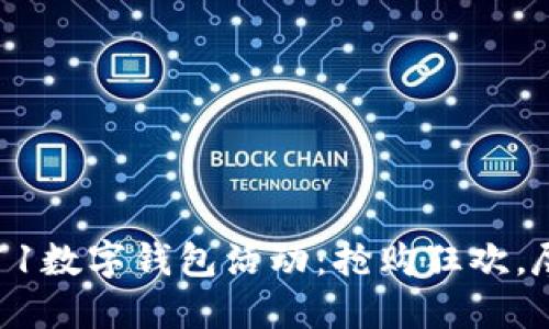 京东双11数字钱包活动：抢购狂欢，尽享优惠