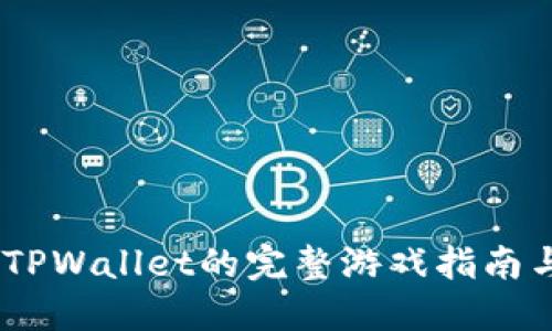 轻松上手：TPWallet的完整游戏指南与玩法探秘