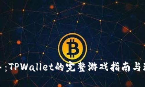 轻松上手：TPWallet的完整游戏指南与玩法探秘