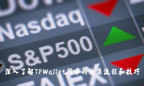 深入了解TPWallet代币的交易流程和技巧