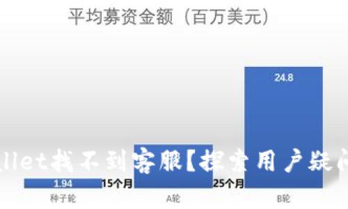 为什么tpwallet找不到客服？探索用户疑问与解决方案