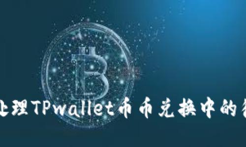 如何高效处理TPwallet币币兑换中的待支付问题