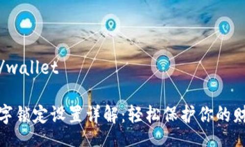 wallet/wallet

钱包数字锁定设置详解：轻松保护你的财产安全