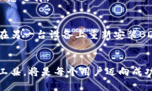 探索BDS数字钱包：安全、便捷的数字货币管理利器

数字钱包, BDS, 数字货币, 财务管理/guanjianci

什么是BDS数字钱包？
BDS数字钱包是一种基于区块链技术的数字货币管理工具，旨在为用户提供一个安全、便捷的环境，来存储、转账和管理各种类型的数字资产。随着数字货币的日益普及，越来越多的人开始重视如何安全地存储这些虚拟资产，而BDS数字钱包正是在这样的背景下应运而生。

BDS数字钱包的特点
在众多数字钱包中，BDS数字钱包凭借其独特的特点脱颖而出。首先是其安全性，BDS采用了多重加密技术，确保用户的资产不会轻易被黑客攻击。同时，钱包中的私钥只有用户自己掌控，对于不想被第三方监控的用户来说，这无疑是一大亮点。

其次，BDS数字钱包还提供了用户友好的界面，使得无论是数字货币新手还是资深玩家都能够轻松上手。用户可以通过简单的几步即可完成所有操作，无需担心复杂的操作会导致资产损失。

此外，BDS数字钱包还支持多种主流数字货币的存储与交易，如比特币、以太坊等，用户可以在一个平台上管理不同的数字资产，极大地方便了用户的财务管理。

为什么选择BDS数字钱包？
具体来说，选择BDS数字钱包的理由主要有以下几点：

ul
listrong安全性高：/strongBDS数字钱包采用行业领先的加密技术，为用户资产提供了坚实的安全保障。/li
listrong操作简单：/strong无论你是新手还是专家，都能快速了解如何使用，降低技术门槛。/li
listrong多币种支持：/strong用户可以在一个钱包中管理多种不同的数字货币，方便高效。/li
listrong成本低廉：/strongBDS数字钱包的交易费用相对较低，适合频繁交易的用户。/li
/ul

如何使用BDS数字钱包？
使用BDS数字钱包相对简单，你只需按照以下步骤即可开始你的数字货币之旅：

ol
listrong下载和注册：/strong访问BDS的官方网站，下载钱包应用程序并完成注册。注册过程中需要填写一些个人信息，这能帮助你更好地管理你的账户。/li
listrong钱包设置：/strong创建钱包后，要记得备份好你的助记词和私钥，以防丢失。这是你掌控数字资产的唯一凭证。/li
listrong购买和充值：/strong通过与交易所连接，你可以直接从交易所购买数字货币，或者将已有的数字货币转入BDS钱包。/li
listrong交易和管理：/strong现在，你可以方便地进行数字货币的转账、交易和管理。想要发送、接收数字货币，操作简单直观。/li
/ol

BDS数字钱包的安全性分析
在讨论数字钱包时，安全性无疑是最重要的考量因素。对于BDS数字钱包来说，其安全设计理念体现在多个层面。例如，钱包采用了冷存储技术，将大部分数字资产保存在离线环境中，降低了在线攻击的风险。同时，用户的私钥由钱包本身加密保存，避免了第三方获取私钥的可能性。

如何保证数字货币安全？
即使BDS数字钱包提供了强大的安全保障，用户仍需采取一些措施来保证自己的数字货币安全：

ul
listrong定期备份：/strong定期备份你的助记词和私钥，以备不时之需。如果设备丢失或损坏，你仍然可以恢复你的钱包。/li
listrong二次验证：/strong开启二次验证功能，增加账户安全性，这样即使密码被盗，黑客也无法轻易进入你的账户。/li
listrong更新软件：/strong及时更新钱包软件，以获取最新的安全功能和修复补丁。/li
listrong保持警惕：/strong不要轻易点击陌生来源的链接和邮件，防止钓鱼攻击。/li
/ul

常见问题解答

h4问题1：BDS数字钱包支持哪些货币？/h4
BDS数字钱包支持多种主流数字货币，包括比特币、以太坊、莱特币等。用户可以在该钱包中轻松管理不同类型的数字资产，这也使得BDS钱包成为了很多用户的理想选择。

h4问题2：如果我的设备丢失，如何找回我的数字资产？/h4
如前所述，BDS数字钱包在用户注册时会提供一个助记词和私钥，用户需要妥善保存这些信息。这些信息是恢复账户的关键。如果你的设备丢失，使用你的助记词在另一台设备上重新安装BDS钱包，即可找回你的数字资产。因此，建议你在安全的地方备份这些关键信息。

结论
总而言之，BDS数字钱包以其高安全性、便捷操作和多币种支持，成为了数字货币投资者的理想选择。随着数字货币市场不断发展，掌握如何安全有效地使用这些工具，将是每个用户迈向成功的第一步。无论你是刚入门的消遣投资者，还是专业的交易员，BDS数字钱包都将为你提供所需的技术支持和安全保障，助你在数字资产管理的道路上越走越远。