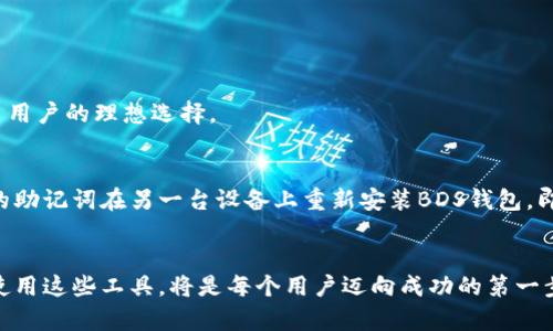 探索BDS数字钱包：安全、便捷的数字货币管理利器

数字钱包, BDS, 数字货币, 财务管理/guanjianci

什么是BDS数字钱包？
BDS数字钱包是一种基于区块链技术的数字货币管理工具，旨在为用户提供一个安全、便捷的环境，来存储、转账和管理各种类型的数字资产。随着数字货币的日益普及，越来越多的人开始重视如何安全地存储这些虚拟资产，而BDS数字钱包正是在这样的背景下应运而生。

BDS数字钱包的特点
在众多数字钱包中，BDS数字钱包凭借其独特的特点脱颖而出。首先是其安全性，BDS采用了多重加密技术，确保用户的资产不会轻易被黑客攻击。同时，钱包中的私钥只有用户自己掌控，对于不想被第三方监控的用户来说，这无疑是一大亮点。

其次，BDS数字钱包还提供了用户友好的界面，使得无论是数字货币新手还是资深玩家都能够轻松上手。用户可以通过简单的几步即可完成所有操作，无需担心复杂的操作会导致资产损失。

此外，BDS数字钱包还支持多种主流数字货币的存储与交易，如比特币、以太坊等，用户可以在一个平台上管理不同的数字资产，极大地方便了用户的财务管理。

为什么选择BDS数字钱包？
具体来说，选择BDS数字钱包的理由主要有以下几点：

ul
listrong安全性高：/strongBDS数字钱包采用行业领先的加密技术，为用户资产提供了坚实的安全保障。/li
listrong操作简单：/strong无论你是新手还是专家，都能快速了解如何使用，降低技术门槛。/li
listrong多币种支持：/strong用户可以在一个钱包中管理多种不同的数字货币，方便高效。/li
listrong成本低廉：/strongBDS数字钱包的交易费用相对较低，适合频繁交易的用户。/li
/ul

如何使用BDS数字钱包？
使用BDS数字钱包相对简单，你只需按照以下步骤即可开始你的数字货币之旅：

ol
listrong下载和注册：/strong访问BDS的官方网站，下载钱包应用程序并完成注册。注册过程中需要填写一些个人信息，这能帮助你更好地管理你的账户。/li
listrong钱包设置：/strong创建钱包后，要记得备份好你的助记词和私钥，以防丢失。这是你掌控数字资产的唯一凭证。/li
listrong购买和充值：/strong通过与交易所连接，你可以直接从交易所购买数字货币，或者将已有的数字货币转入BDS钱包。/li
listrong交易和管理：/strong现在，你可以方便地进行数字货币的转账、交易和管理。想要发送、接收数字货币，操作简单直观。/li
/ol

BDS数字钱包的安全性分析
在讨论数字钱包时，安全性无疑是最重要的考量因素。对于BDS数字钱包来说，其安全设计理念体现在多个层面。例如，钱包采用了冷存储技术，将大部分数字资产保存在离线环境中，降低了在线攻击的风险。同时，用户的私钥由钱包本身加密保存，避免了第三方获取私钥的可能性。

如何保证数字货币安全？
即使BDS数字钱包提供了强大的安全保障，用户仍需采取一些措施来保证自己的数字货币安全：

ul
listrong定期备份：/strong定期备份你的助记词和私钥，以备不时之需。如果设备丢失或损坏，你仍然可以恢复你的钱包。/li
listrong二次验证：/strong开启二次验证功能，增加账户安全性，这样即使密码被盗，黑客也无法轻易进入你的账户。/li
listrong更新软件：/strong及时更新钱包软件，以获取最新的安全功能和修复补丁。/li
listrong保持警惕：/strong不要轻易点击陌生来源的链接和邮件，防止钓鱼攻击。/li
/ul

常见问题解答

h4问题1：BDS数字钱包支持哪些货币？/h4
BDS数字钱包支持多种主流数字货币，包括比特币、以太坊、莱特币等。用户可以在该钱包中轻松管理不同类型的数字资产，这也使得BDS钱包成为了很多用户的理想选择。

h4问题2：如果我的设备丢失，如何找回我的数字资产？/h4
如前所述，BDS数字钱包在用户注册时会提供一个助记词和私钥，用户需要妥善保存这些信息。这些信息是恢复账户的关键。如果你的设备丢失，使用你的助记词在另一台设备上重新安装BDS钱包，即可找回你的数字资产。因此，建议你在安全的地方备份这些关键信息。

结论
总而言之，BDS数字钱包以其高安全性、便捷操作和多币种支持，成为了数字货币投资者的理想选择。随着数字货币市场不断发展，掌握如何安全有效地使用这些工具，将是每个用户迈向成功的第一步。无论你是刚入门的消遣投资者，还是专业的交易员，BDS数字钱包都将为你提供所需的技术支持和安全保障，助你在数字资产管理的道路上越走越远。