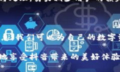 如何安全地加密你的抖音