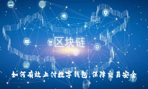 如何有效止付数字钱包，保障交易安全