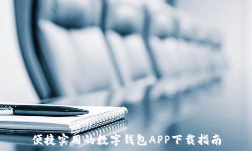   
便捷实用的数字钱包APP下载指南