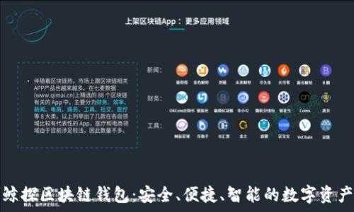 
深度解析鲸探区块链钱包：安全、便捷、智能的数字资产管理工具