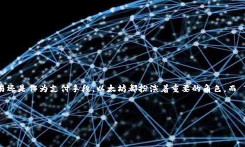 让我们一起探索 ETH 提现到 TPWallet 的方式

在加密货币的世界里，以太坊（ETH）作为最受欢迎的数字货币之一，吸引着越来越多的用户参与。无论是投资、交易还是作为支付手段，以太坊都扮演着重要的角色。而 TPWallet 作为一款多功能的数字货币钱包，提供了简单安全的提现方式，尤其是对于初学者来说更是相对友好。

那么，如何将 ETH 提现到 TPWallet 呢？以下是一个详细的步骤指南，带你逐步了解这个过程。

如何安全便捷地将 ETH 提现到 TPWallet？