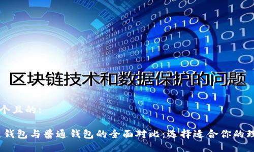 思考一个且的:

:区块链钱包与普通钱包的全面对比：选择适合你的理财工具