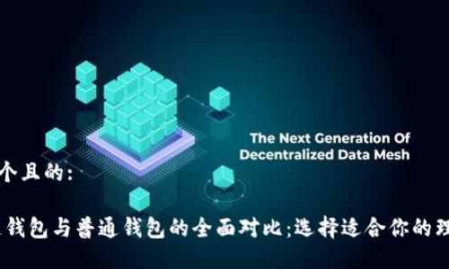 思考一个且的:

:区块链钱包与普通钱包的全面对比：选择适合你的理财工具