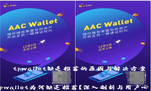 
    tpwallet缺乏推荐的原因与解决方案


tpwallet为何缺乏推荐？深入剖析与用户心声