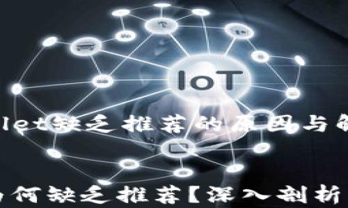 
    tpwallet缺乏推荐的原因与解决方案


tpwallet为何缺乏推荐？深入剖析与用户心声