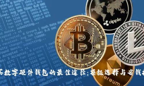 购买数字硬件钱包的最佳途径：顶级选择与省钱技巧