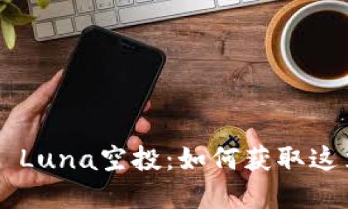 揭秘TPWallet Luna空投：如何获取这笔丰厚的奖励？