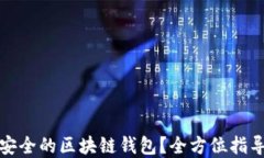 如何选择最安全的区块链