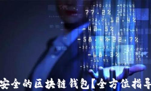 
如何选择最安全的区块链钱包？全方位指导与实用技巧