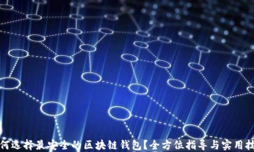 
如何选择最安全的区块链钱包？全方位指导与实用技巧