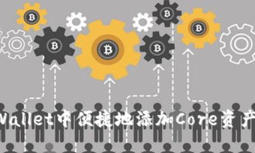 如何在TPWallet中便捷地添加Core资产：完整教程