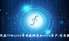 如何在TPWallet中便捷地添加