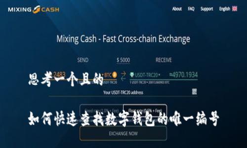 思考一个且的

如何快速查找数字钱包的唯一编号