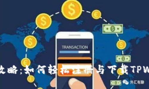详细攻略：如何轻松注册与下载TPWallet