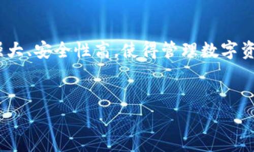 TokenPocket简介：全能的数字钱包
在数字货币的世界里，TokenPocket 是一个极为流行的多功能数字钱包应用。它的主要用途是帮助用户安全、便捷地管理各种加密货币和区块链资产。无论你是初学者还是专业的投资者，TokenPocket 都能为你提供丰富的功能和优质的用户体验。

TokenPocket的主要功能
TokenPocket 的最大魅力在于其所提供的多种功能。这些功能使得用户可以在一个平台上轻松完成多项任务，以下是一些主要功能：

ul
    listrong管理多种币种：/strongTokenPocket 支持多种主流加密货币，包括比特币、以太坊和币安币等，你可以在一个应用中方便地管理不同的资产。/li
    listrong去中心化交易所功能：/strong用户可以通过 TokenPocket 访问去中心化交易所(DEX)，直接在钱包内进行交易，而无需转账到其他平台。/li
    listrongDApp（去中心化应用）支持：/strongTokenPocket 提供方便的 DApp 浏览器，用户可以轻松访问和使用各种基于区块链的应用。/li
    listrong安全保障：/strongTokenPocket 采用了多重安全机制，包括私钥本地存储和密码保护，确保用户资产的安全。/li
    listrong跨链操作：/strong通过 TokenPocket，用户可以进行不同区块链之间的资产转移，极大提升了资产的流动性。/li
/ul

为什么选择TokenPocket？
TokenPocket 在众多数字钱包中脱颖而出的原因主要在于它的用户友好性和强大的功能组合。对于新手用户而言，简洁直观的界面让人上手更快，而专业用户则可以通过更深层的功能满足其多样化的需求。
此外，TokenPocket 不断进行更新与迭代，紧跟行业发展动态，为用户提供最新的服务和工具。因此，无论你是希望进行简单交易的用户，还是希望深入研究区块链技术的专家，TokenPocket 都能为你提供适合的选择。

TokenPocket的使用步骤
想要开始使用 TokenPocket？以下是简单的步骤：
ol
    listrong下载应用：/strong从App Store或Google Play商店下载 TokenPocket 应用。/li
    listrong创建钱包：/strong打开应用，按照指示创建新的钱包，务必妥善保存你的私钥和助记词。/li
    listrong充值资产：/strong你可以通过多种方法，如转账，充值比特币或以太坊等到你的钱包中。/li
    listrong交易和使用 DApp：/strong通过 TokenPocket 进行交易，或者访问自己喜爱的去中心化应用。/li
/ol

常见问题解答

h41. TokenPocket安全吗？/h4
当然！TokenPocket 采用强大的安全措施来保护用户的资产和隐私。所有的私钥都存储在用户本地设备上，而不是在服务器上，这样有效降低了被攻击的风险。此外，用户设置的密码和生物识别功能进一步增强了安全性。

h42. 如果我丢失了助记词怎么办？/h4
助记词是你恢复钱包的唯一方式，因此请务必妥善保存。如果丢失了助记词，遗憾的是你将无法访问或恢复你的钱包资产。所以，在创建钱包时，一定要将助记词写下并存放在安全的地方，避免数字化存储方式，以防遭遇骇客攻击。

总结
总的来说，TokenPocket 是一款极为出色的数字钱包，既适合新手使用，又能满足资深用户的各种需求。它的功能强大、安全性高，使得管理数字资产变得更加简单和便捷。在数字货币日益普及的今天，选择 TokenPocket 让你的资产管理更加轻松，不妨试试看！


了解TokenPocket：最全功能与安全性解析