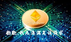 抱歉，我无法满足该请求