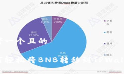 思考一个且的

如何轻松将BNB转移到TPWallet？