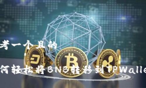 思考一个且的

如何轻松将BNB转移到TPWallet？