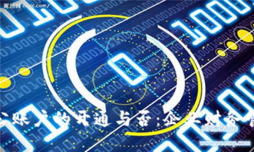 数字钱包对公账户的开通与否：企业财务管理的新选择