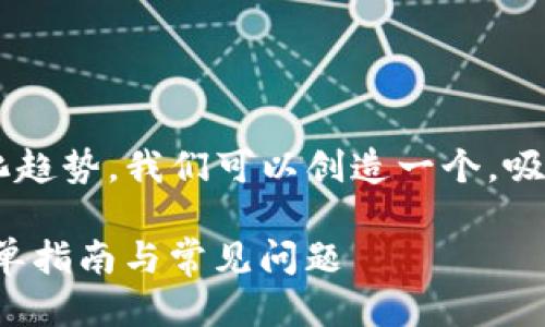 思考一个且的

在考虑到数字藏品与钱包管理的现代化趋势，我们可以创造一个，吸引更多用户的关注。一个合适的可以是：

如何优雅地关闭iBox数字藏品钱包：简单指南与常见问题