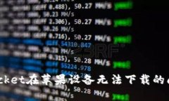 解决TokenPocket在苹果设备无