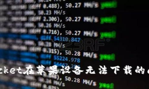 解决TokenPocket在苹果设备无法下载的问题：全面指南